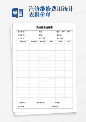 汽修维修费用统计表报价单