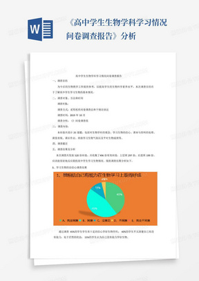 《高中学生生物学科学习情况问卷调查报告》分析