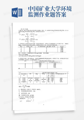 中国矿业大学环境监测作业题答案