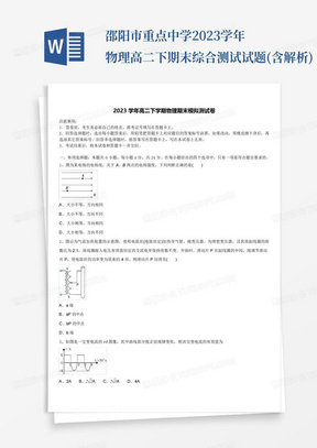 邵阳市重点中学2023学年物理高二下期末综合测试试题(含解析)