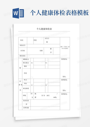 个人健康体检表格模板