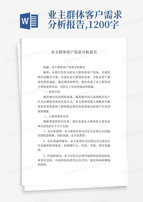 业主群体客户需求分析报告,1200字