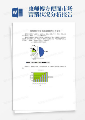 康师傅方便面市场营销状况分析报告