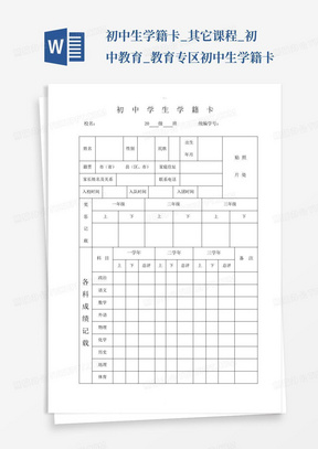 初中生学籍卡_其它课程_初中教育_教育专区-初中生学籍卡