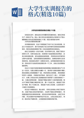 大学生实训报告的格式(精选10篇)