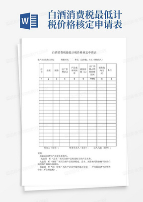 白酒消费税最低计税价格核定申请表