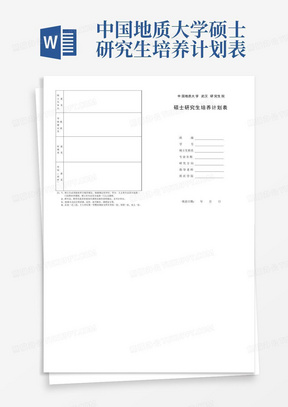 中国地质大学硕士研究生培养计划表