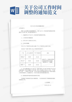 关于公司工作时间调整的通知范文