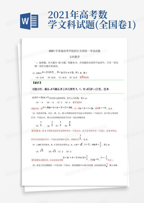 2021年高考数学文科试题(全国卷1)