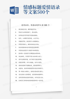 情感标题爱情语录等文案-500个