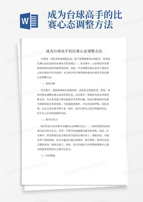 成为台球高手的比赛心态调整方法