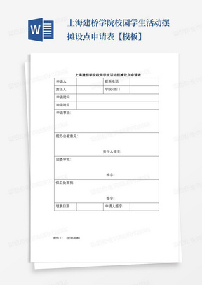 上海建桥学院校园学生活动摆摊设点申请表【模板】