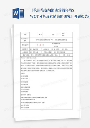 《杭州维也纳酒店营销环境SWOT分析及营销策略研究》开题报告(含...