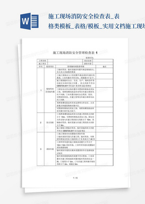 施工现场消防安全检查表_表格类模板_表格/模板_实用文档-施工现场消...