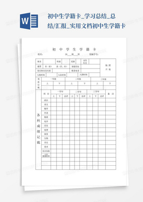 初中生学籍卡_学习总结_总结/汇报_实用文档-初中生学籍卡