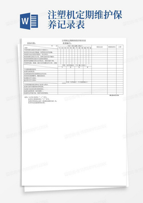 注塑机定期维护保养记录表