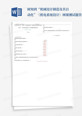 ...树知到“机械设计制造及其自动化”《机电系统设计》网课测试题答案卷...