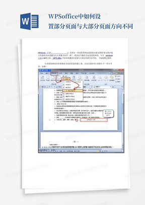 WPSoffice中如何设置部分页面与大部分页面方向不同