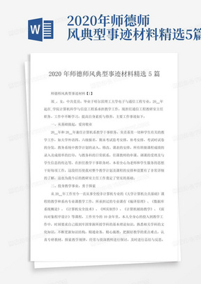 2020年师德师风典型事迹材料精选5篇