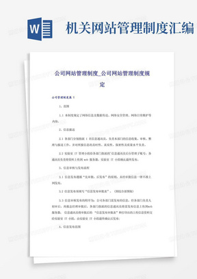 公司网站管理制度_公司网站管理制度规定