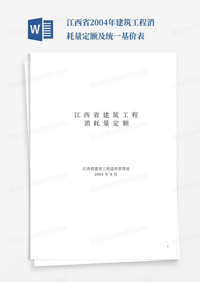 江西省2004年建筑工程消耗量定额及统一基价表