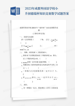 2023年成都外国语学校小升初德瑞杯知识竞赛数学试题答案