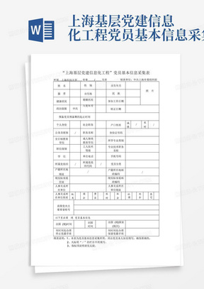 上海基层党建信息化工程党员基本信息采集表