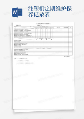 注塑机定期维护保养记录表