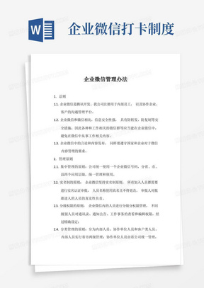 企业微信管理办法