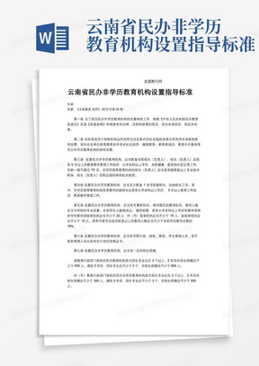 云南省民办非学历教育机构设置指导标准