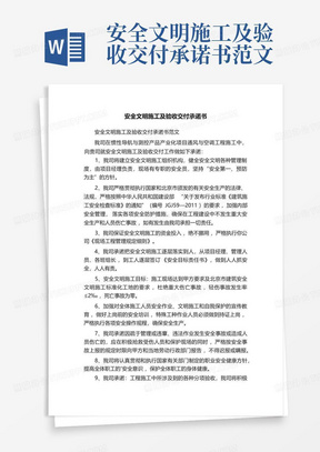 安全文明施工及验收交付承诺书范文