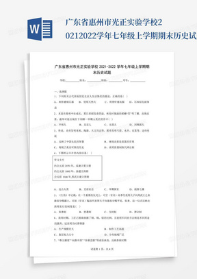 广东省惠州市光正实验学校2021-2022学年七年级上学期期末历史试题(含答...