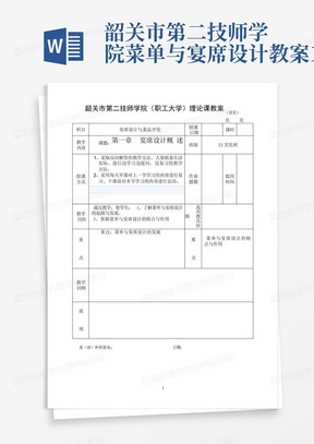 韶关市第二技师学院菜单与宴席设计教案1