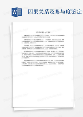 因果关系及参与度鉴定