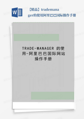 【精品】trade-manager的使用-阿里巴巴国际操作手册