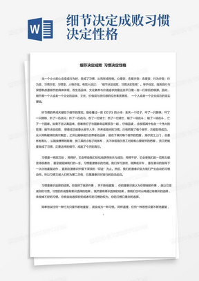 细节决定成败习惯决定性格