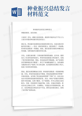 种业振兴总结发言材料范文