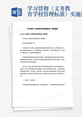 学习贯彻《义务教育学校管理标准》实施措施