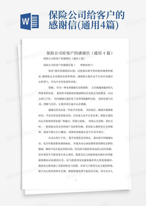 保险公司给客户的感谢信(通用4篇)