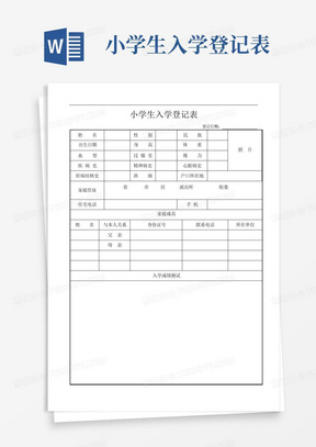 小学生入学登记表