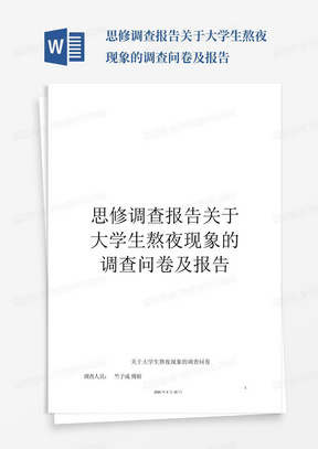 思修调查报告关于大学生熬夜现象的调查问卷及报告