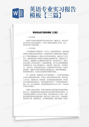 英语专业实习报告模板【三篇】