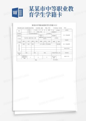 某某市中等职业教育学生学籍卡