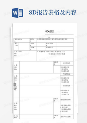 8D报告表格及内容