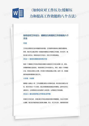 《如何应对工作压力:缓解压力和提高工作效能的八个方法》