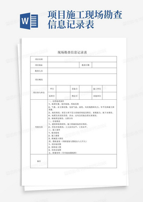 项目施工现场勘查信息记录表