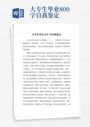 大专生毕业800字自我鉴定