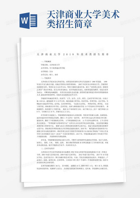 天津商业大学美术类招生简章