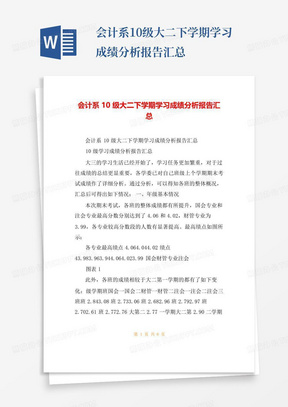 会计系10级大二下学期学习成绩分析报告汇总