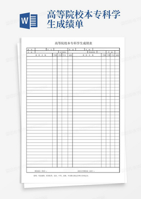 高等院校本专科学生成绩单